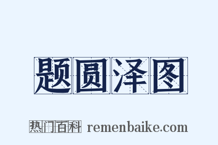 题圆泽图是什么意思的图片